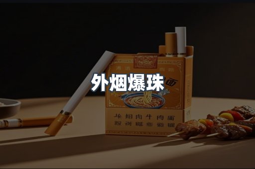 出口香烟