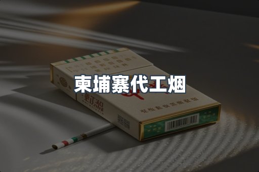 进口香烟